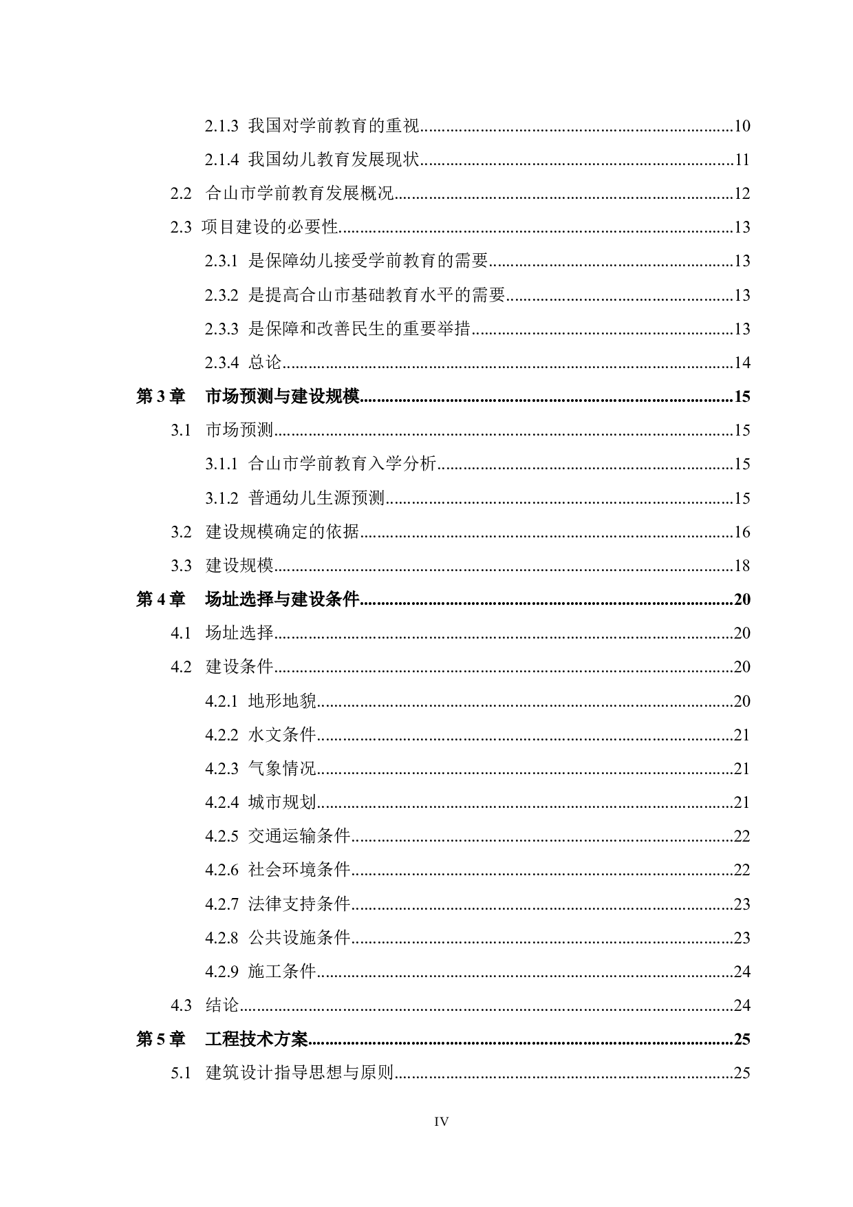 育英幼儿园项目可行性研究报告-48813字.docx 第4页