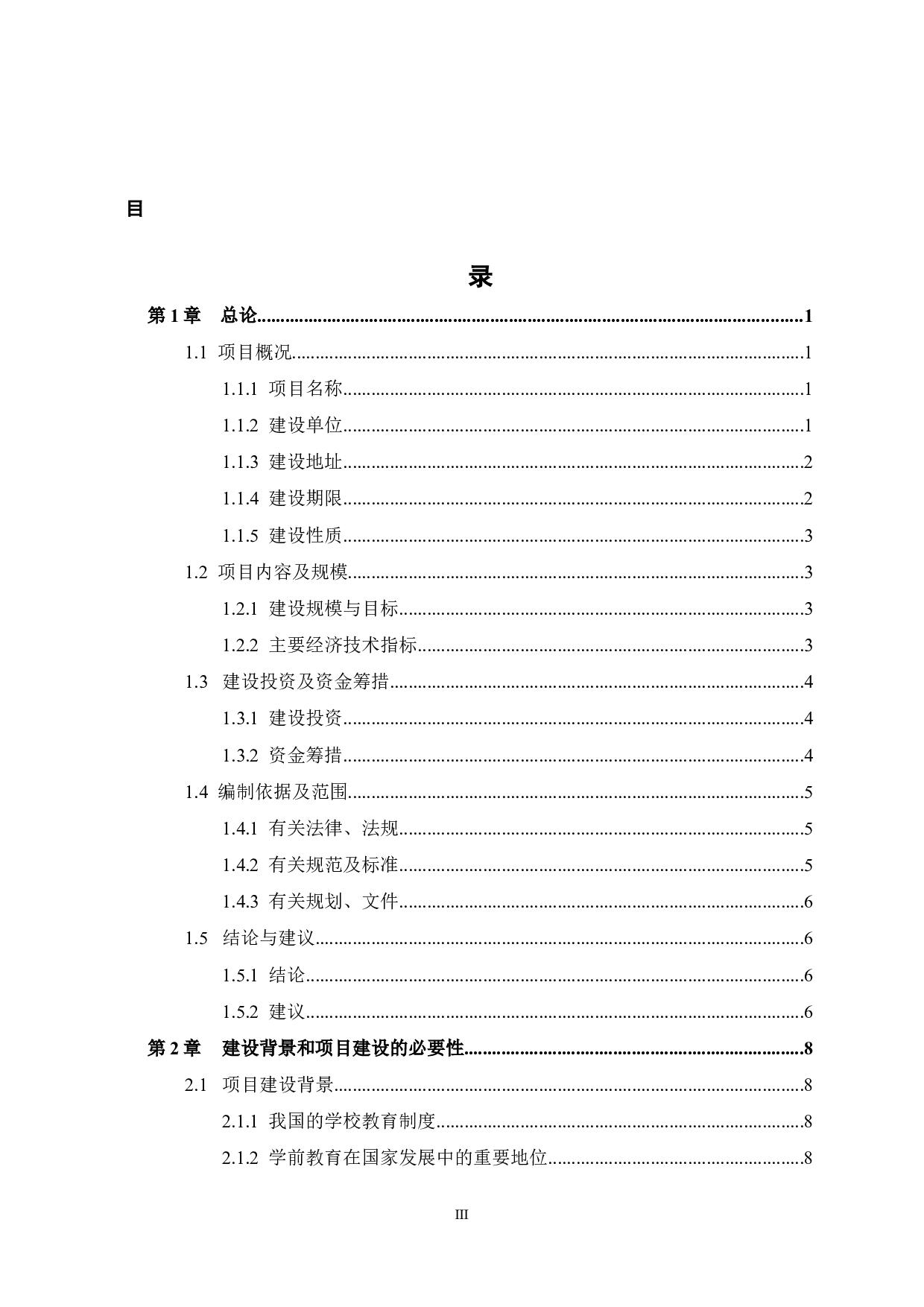 育英幼儿园项目可行性研究报告-48813字.docx 第3页