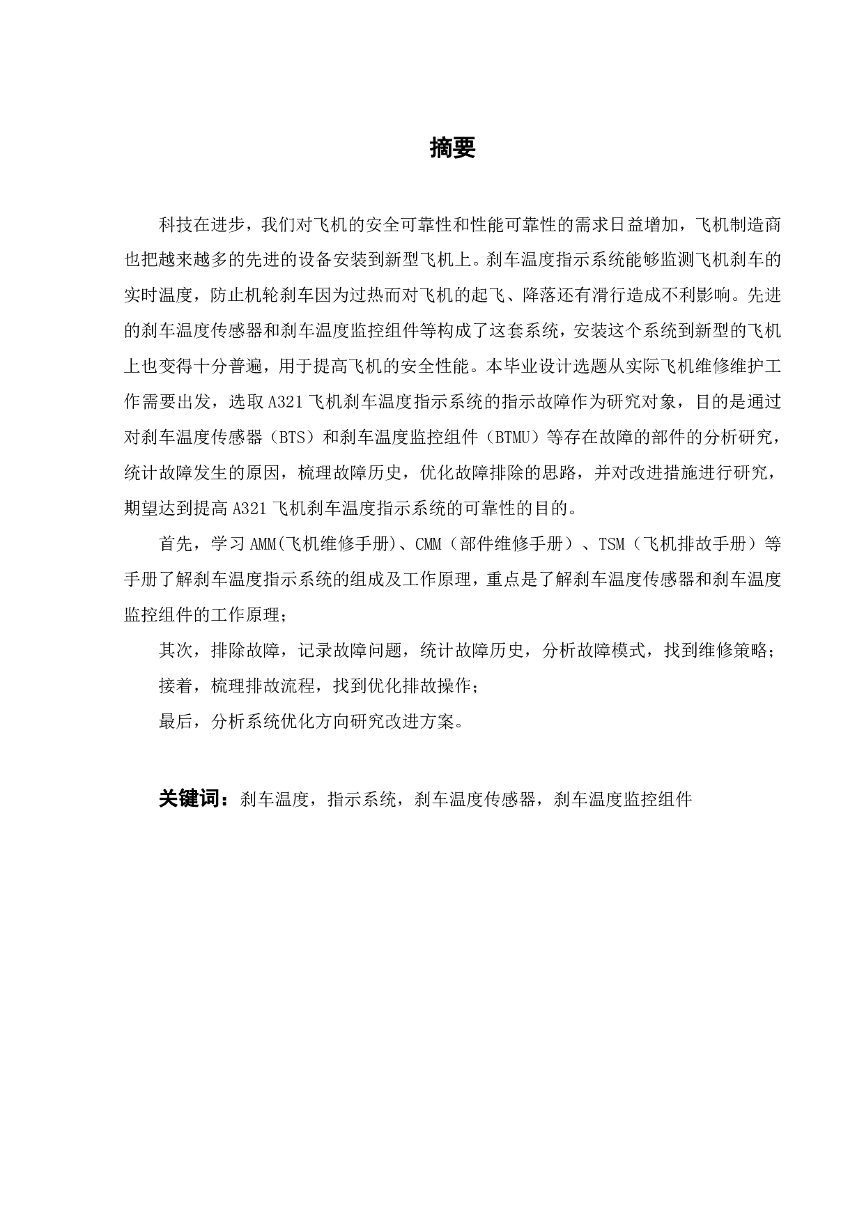 A321刹车温度指示系统故障分析以及维修改进研究-17561字.pdf 第2页