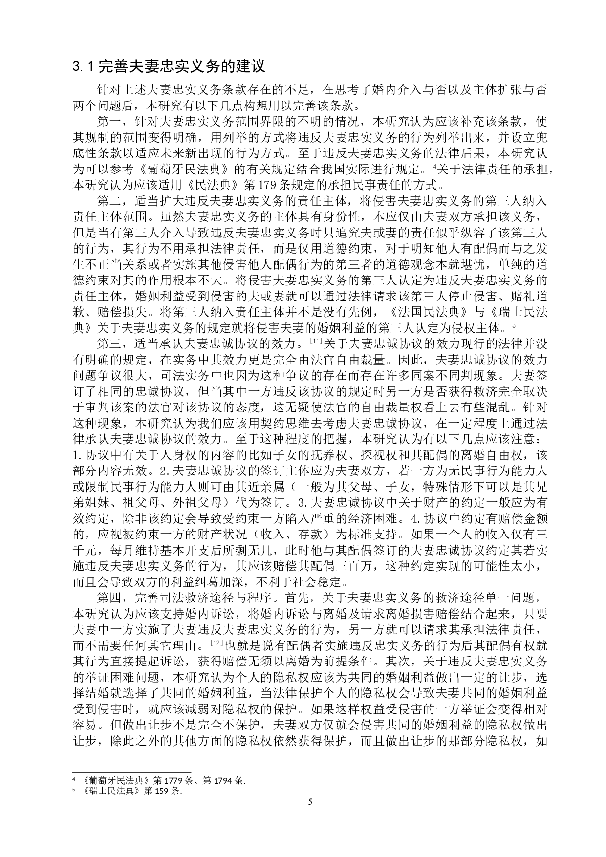 浅析民法典中夫妻忠实义务的不足与完善-9042字.doc 第8页