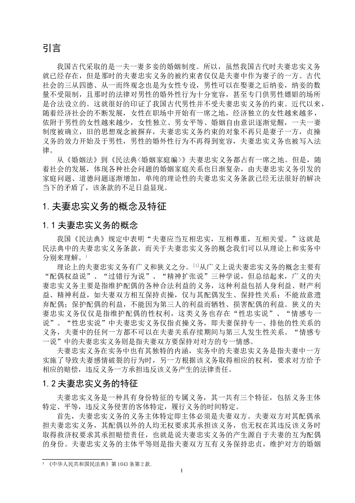 浅析民法典中夫妻忠实义务的不足与完善-9042字.doc 第4页