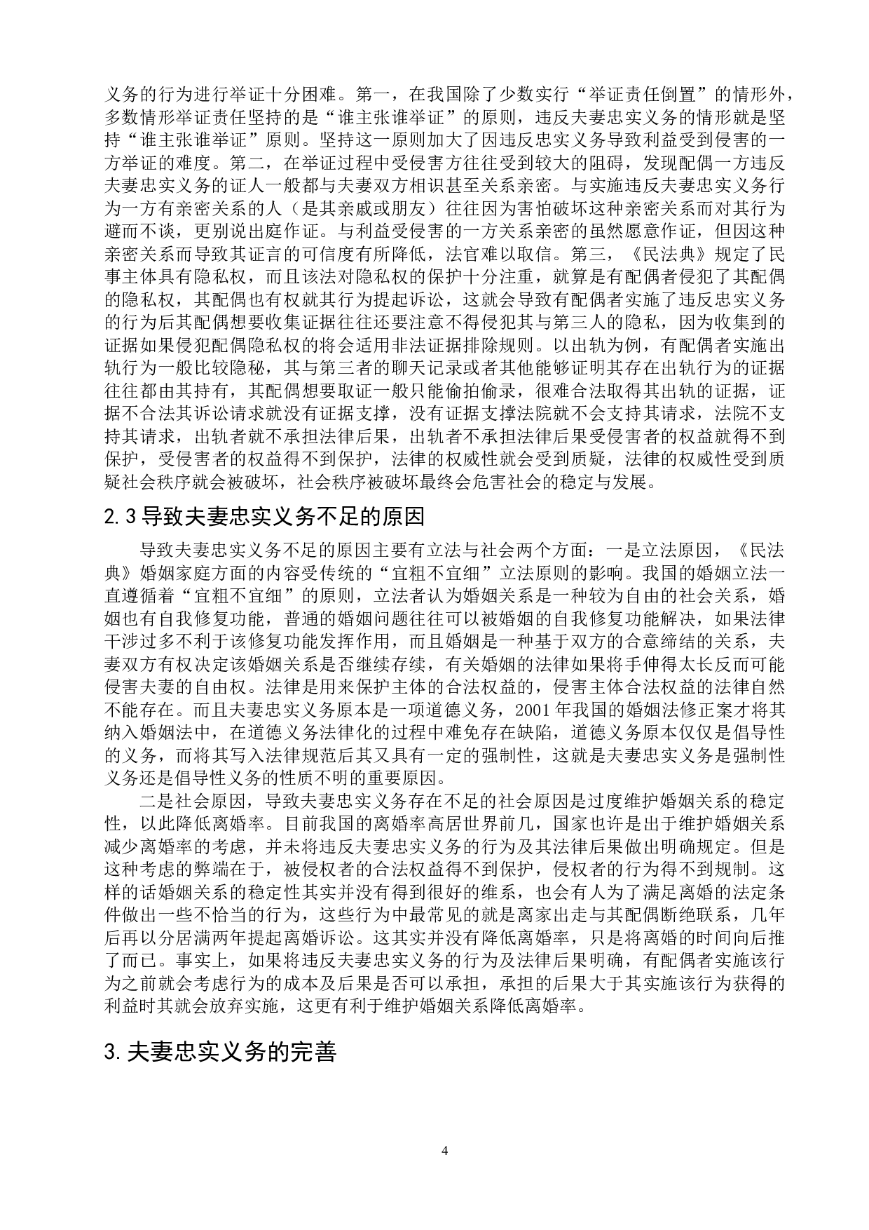 浅析民法典中夫妻忠实义务的不足与完善-9042字.doc 第7页