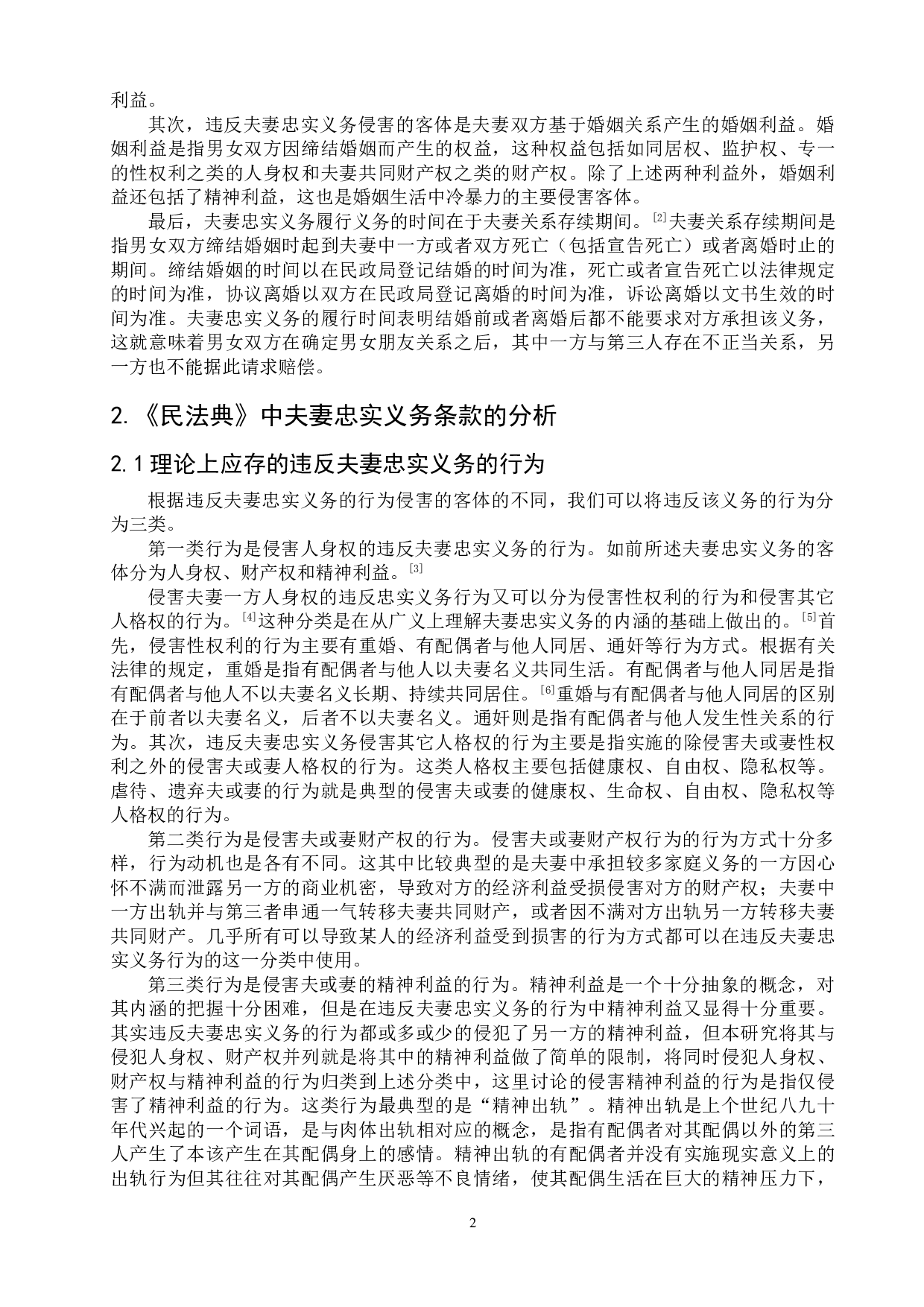 浅析民法典中夫妻忠实义务的不足与完善-9042字.doc 第5页