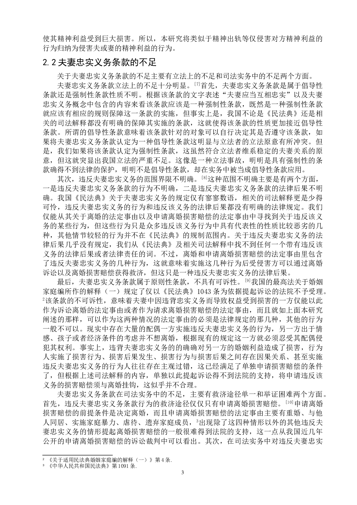 浅析民法典中夫妻忠实义务的不足与完善-9042字.doc 第6页