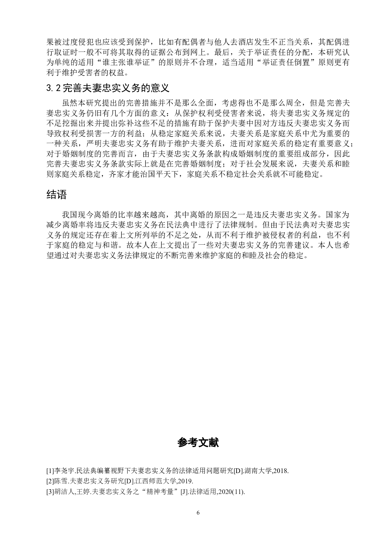 浅析民法典中夫妻忠实义务的不足与完善-9042字.doc 第9页