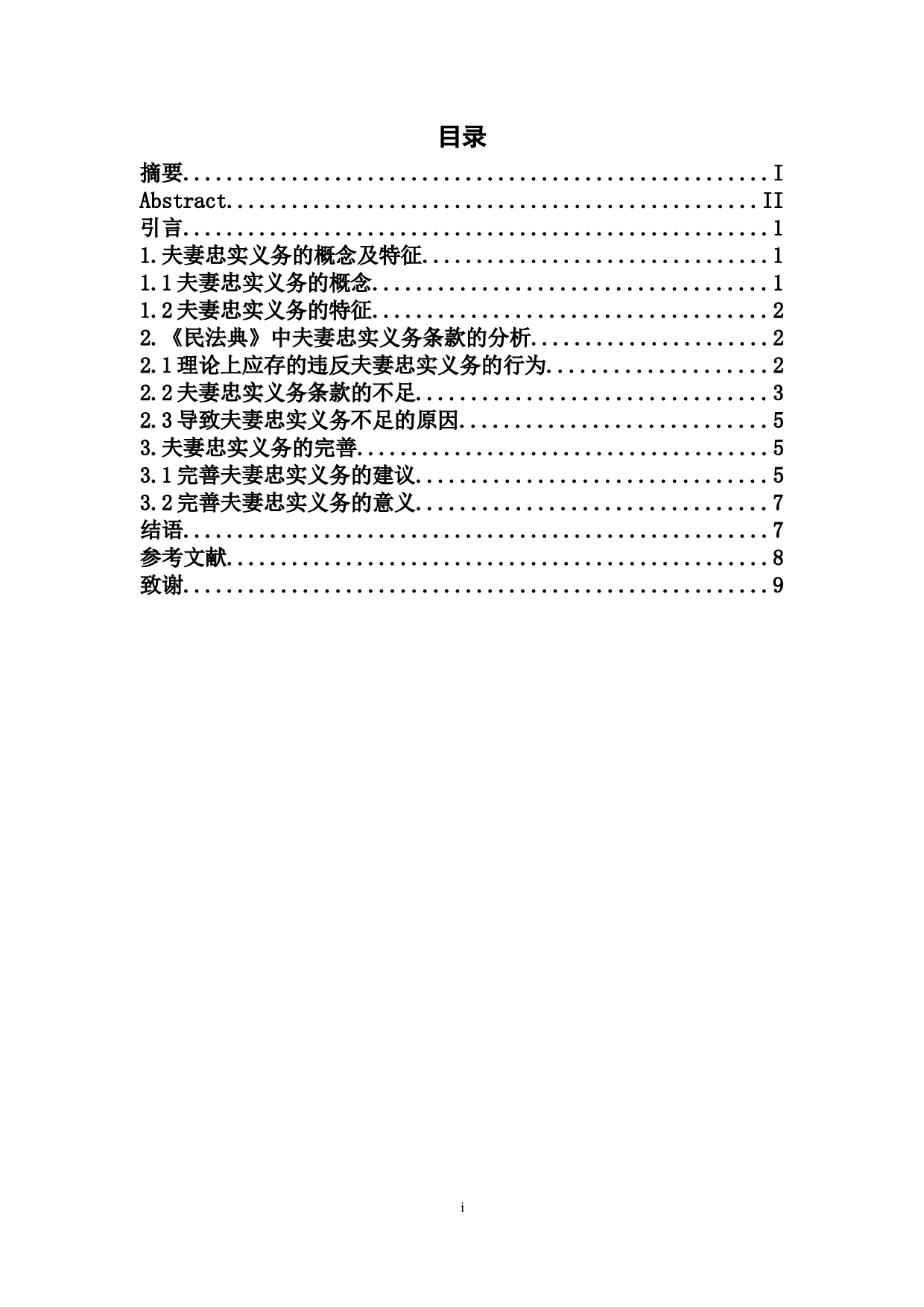 浅析民法典中夫妻忠实义务的不足与完善-9042字.doc 第1页