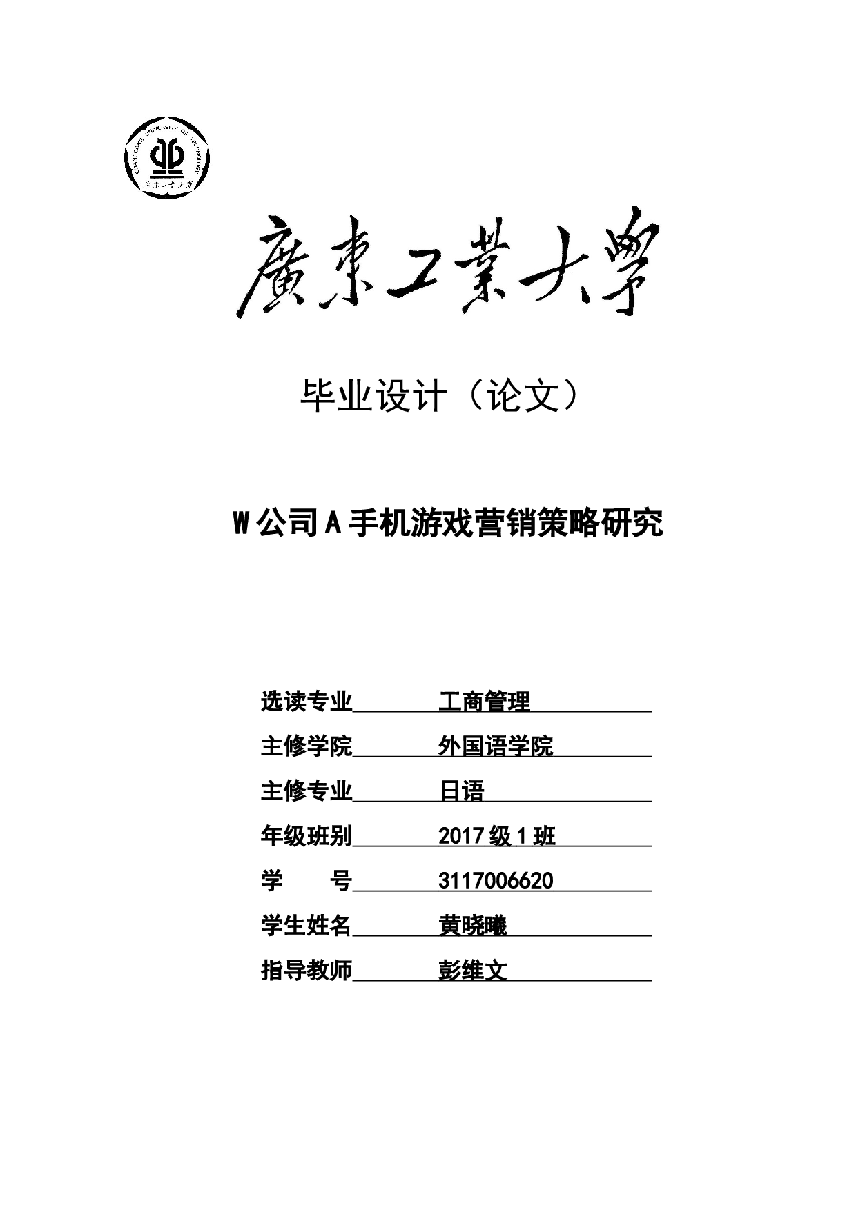 W公司A手机游戏营销策略研究-22913字.docx 第1页
