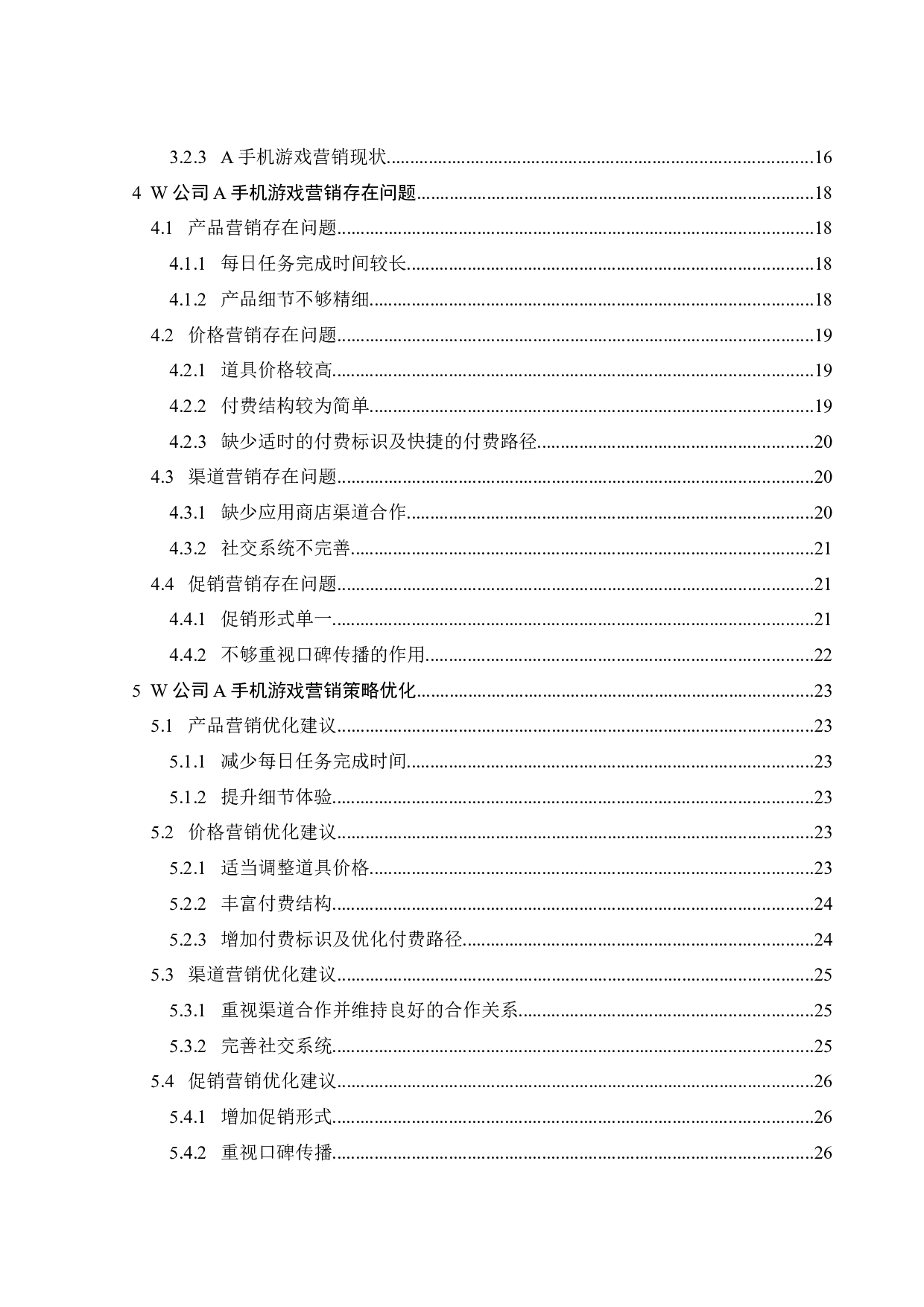 W公司A手机游戏营销策略研究-22913字.docx 第5页