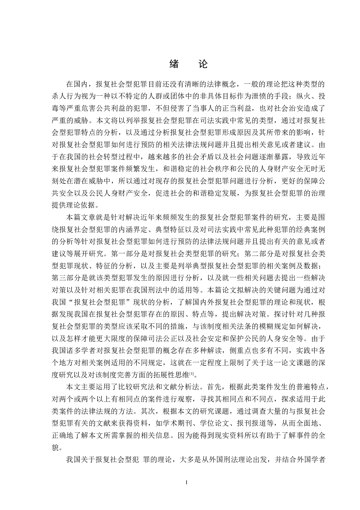 浅析报复社会型犯罪-14500字.docx 第4页