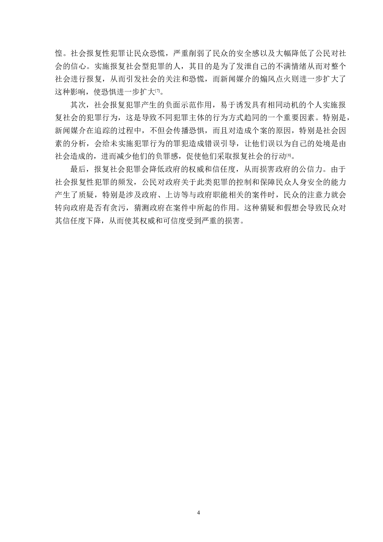 浅析报复社会型犯罪-14500字.docx 第7页