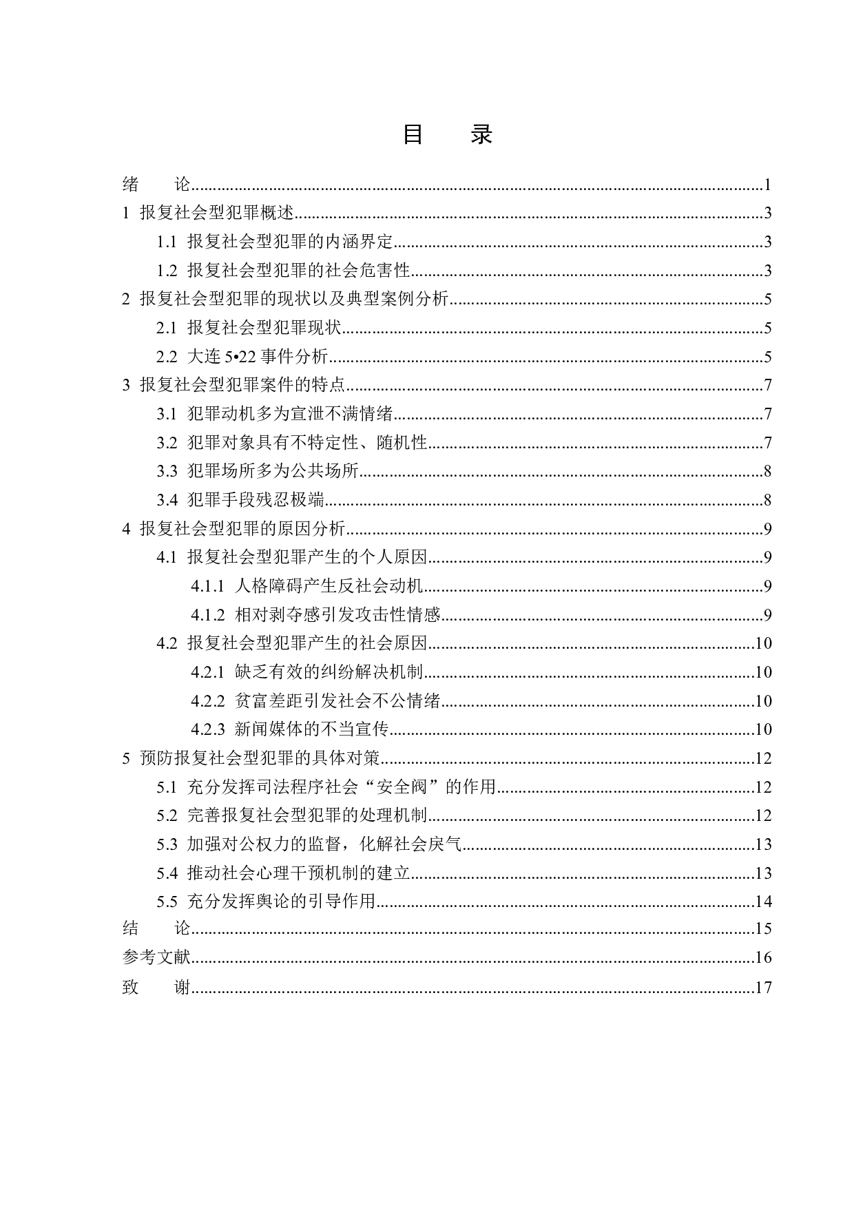 浅析报复社会型犯罪-14500字.docx 第3页