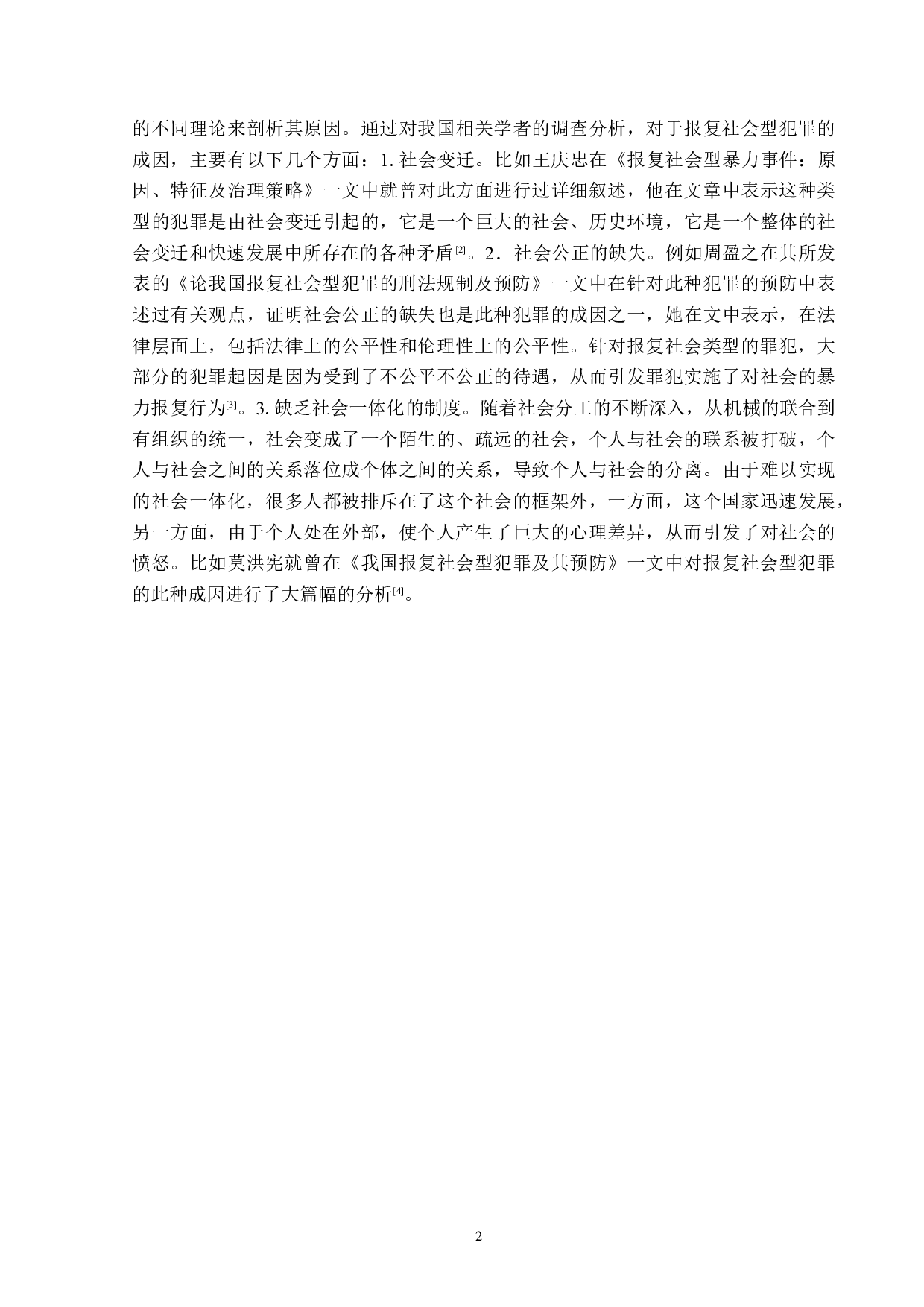 浅析报复社会型犯罪-14500字.docx 第5页