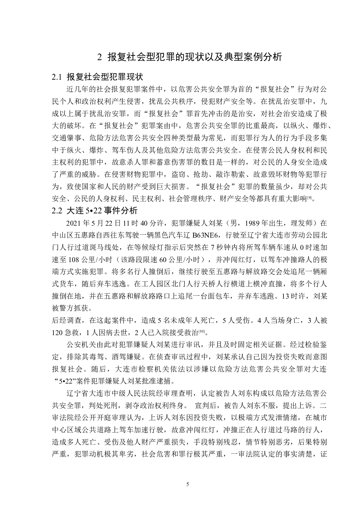 浅析报复社会型犯罪-14500字.docx 第8页