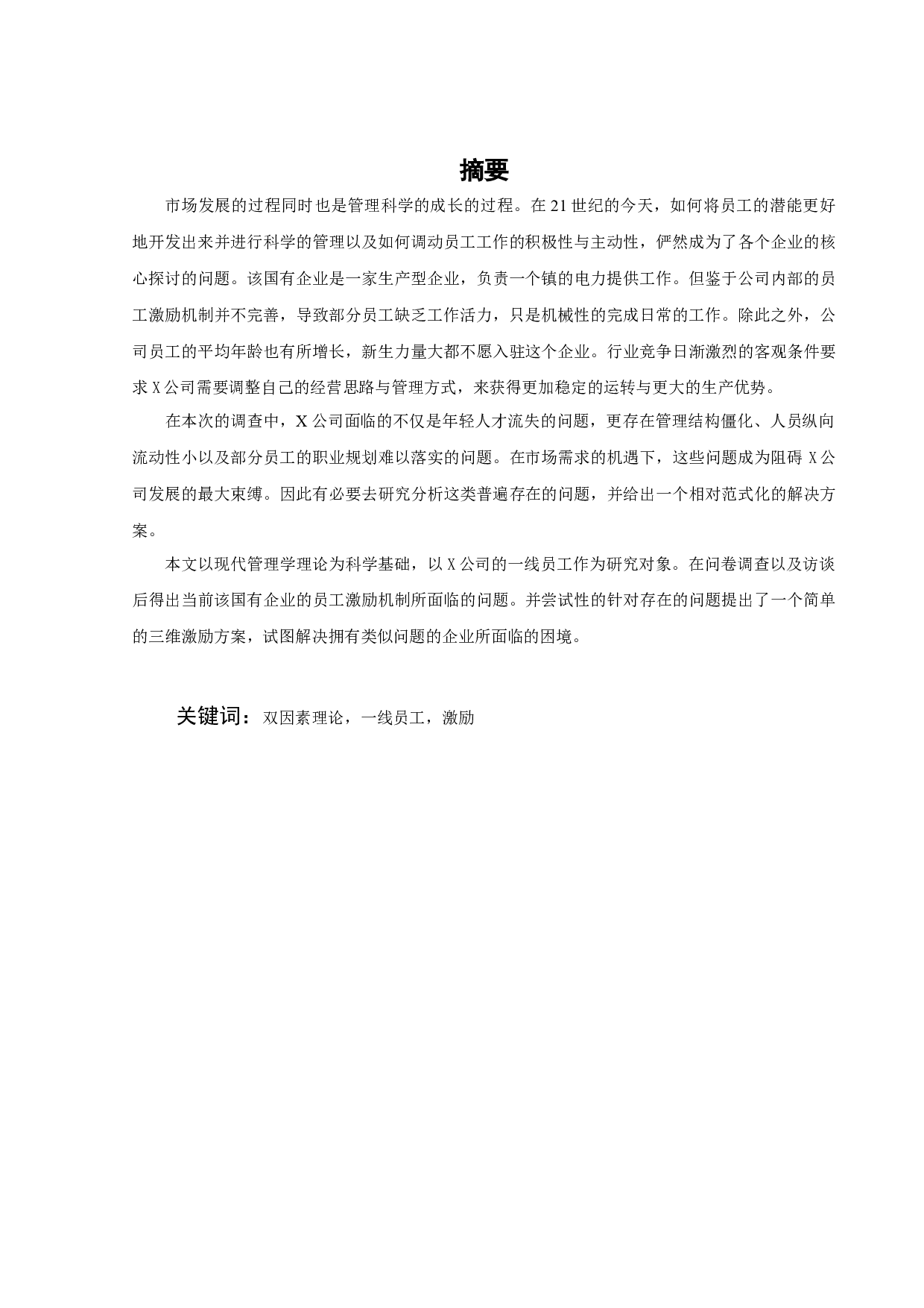 X公司一线员工激励研究-22951字.docx 第2页