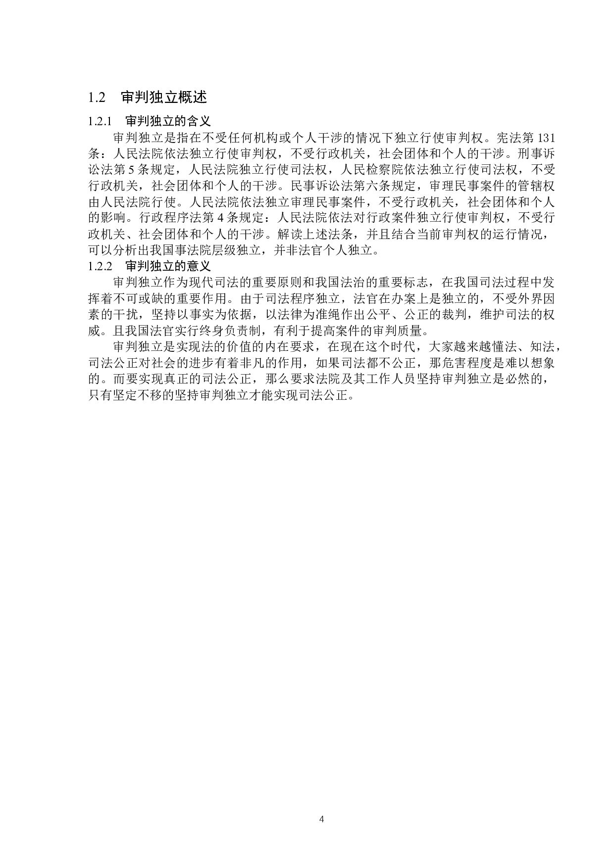 浅析司法背景下舆论监督对审判独立的影响-13601字.docx 第7页