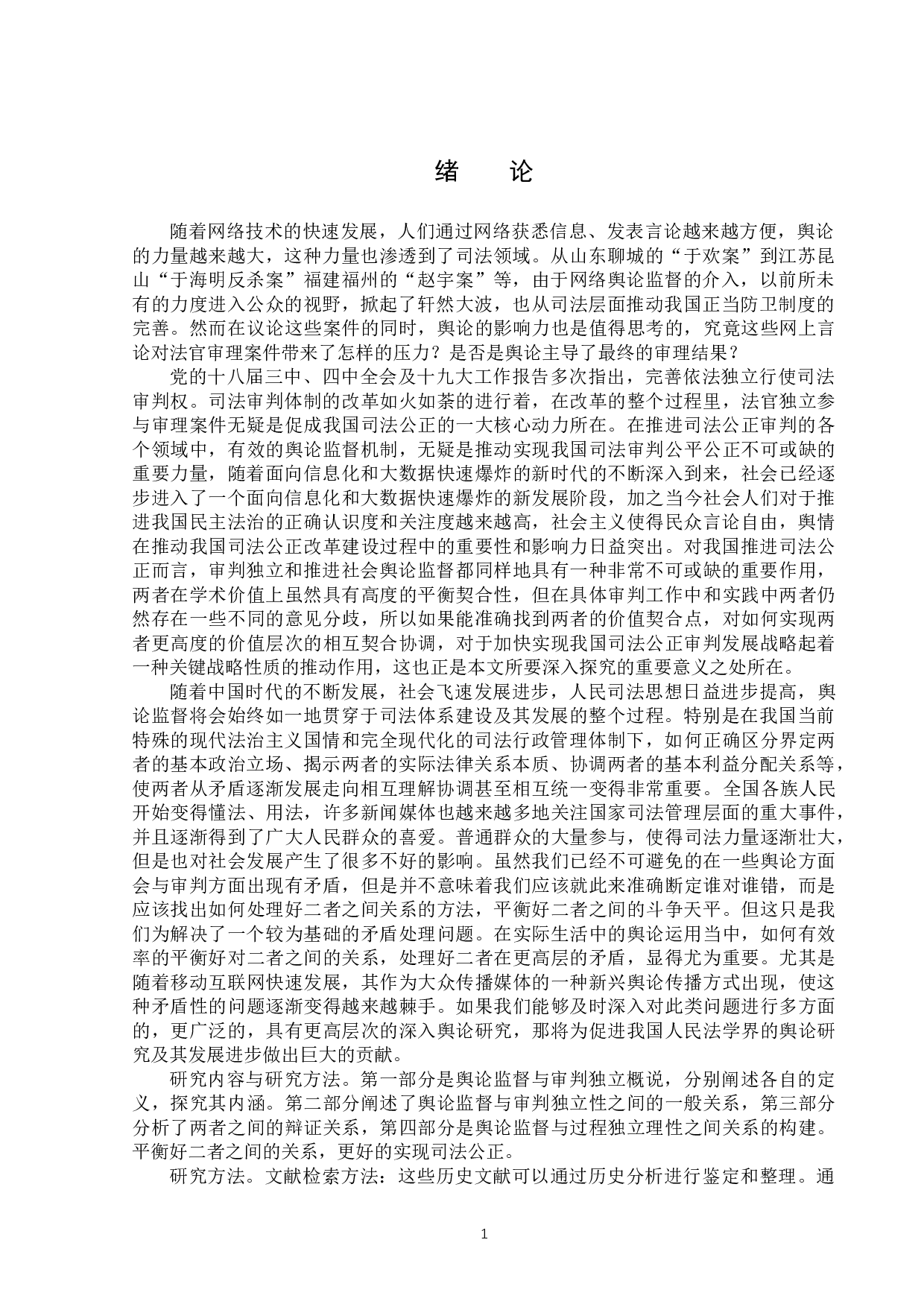 浅析司法背景下舆论监督对审判独立的影响-13601字.docx 第4页