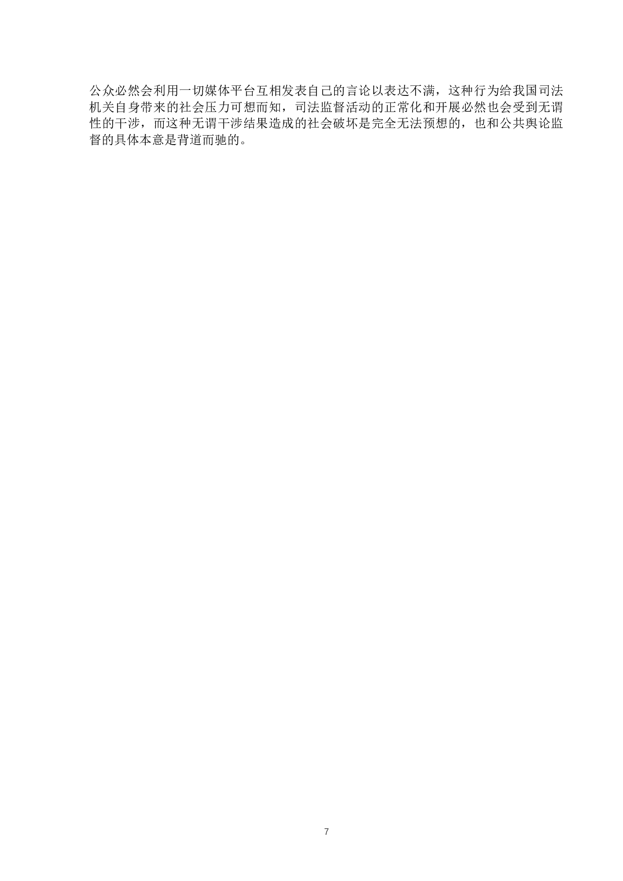 浅析司法背景下舆论监督对审判独立的影响-13601字.docx 第10页