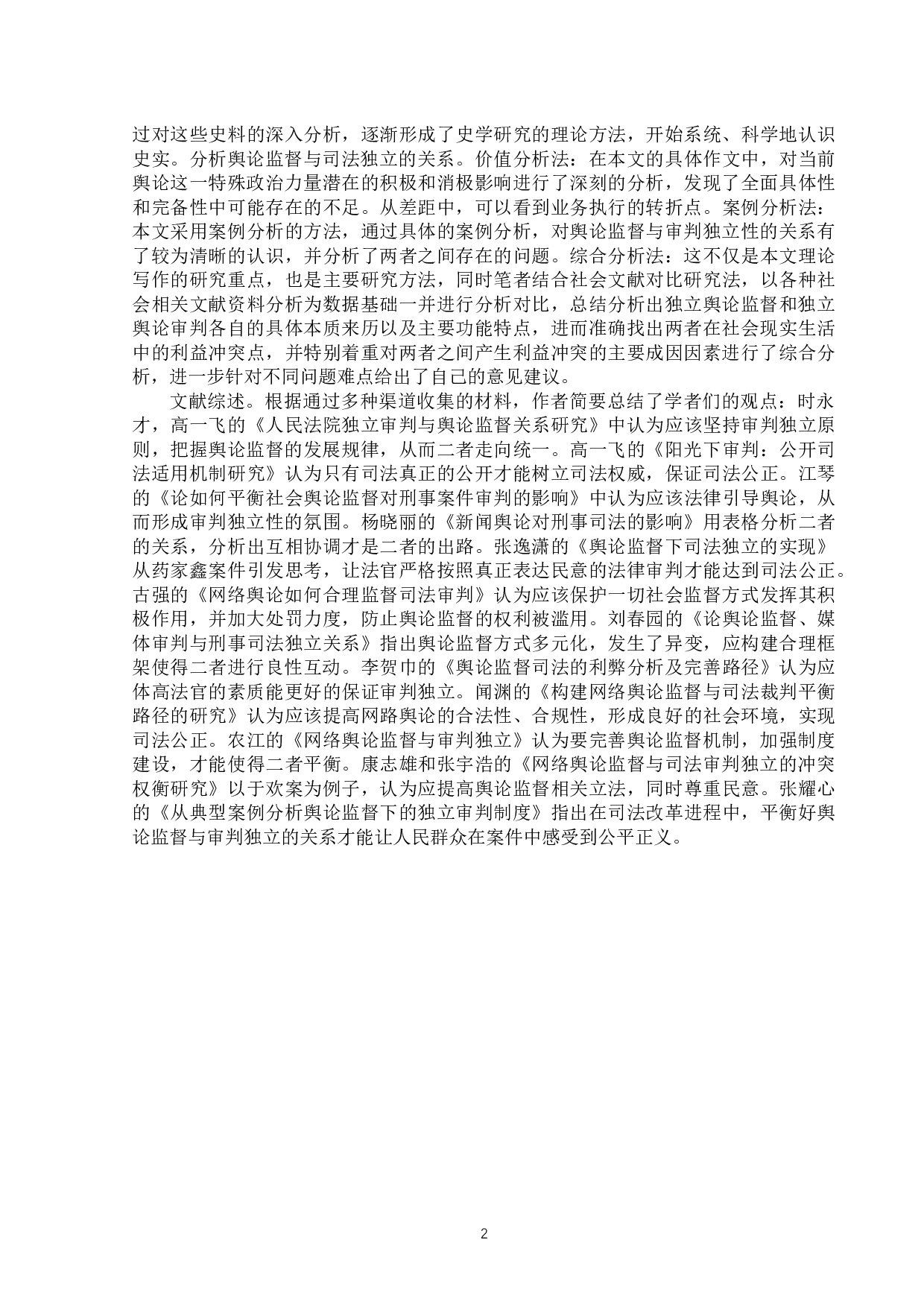 浅析司法背景下舆论监督对审判独立的影响-13601字.docx 第5页