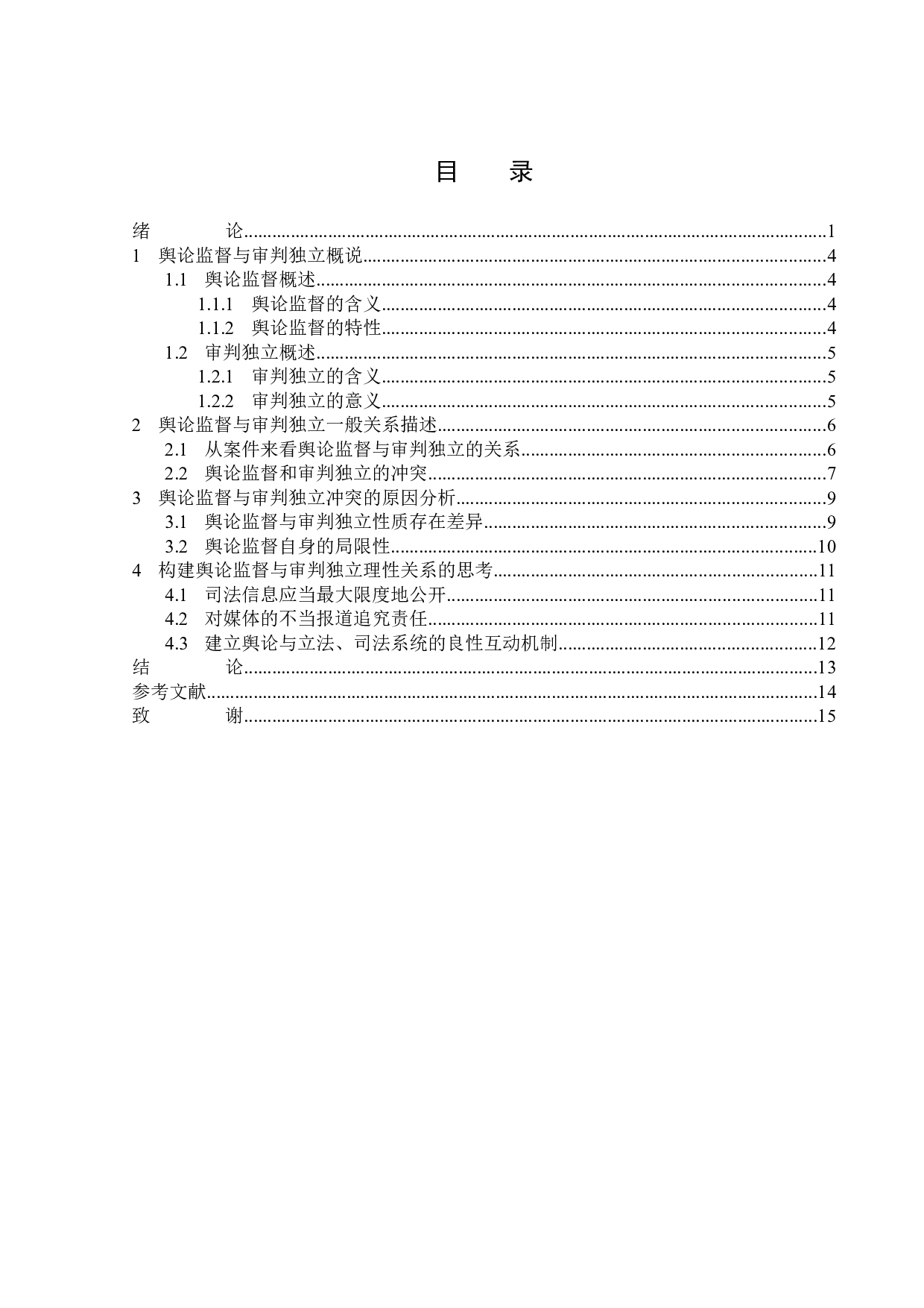 浅析司法背景下舆论监督对审判独立的影响-13601字.docx 第3页