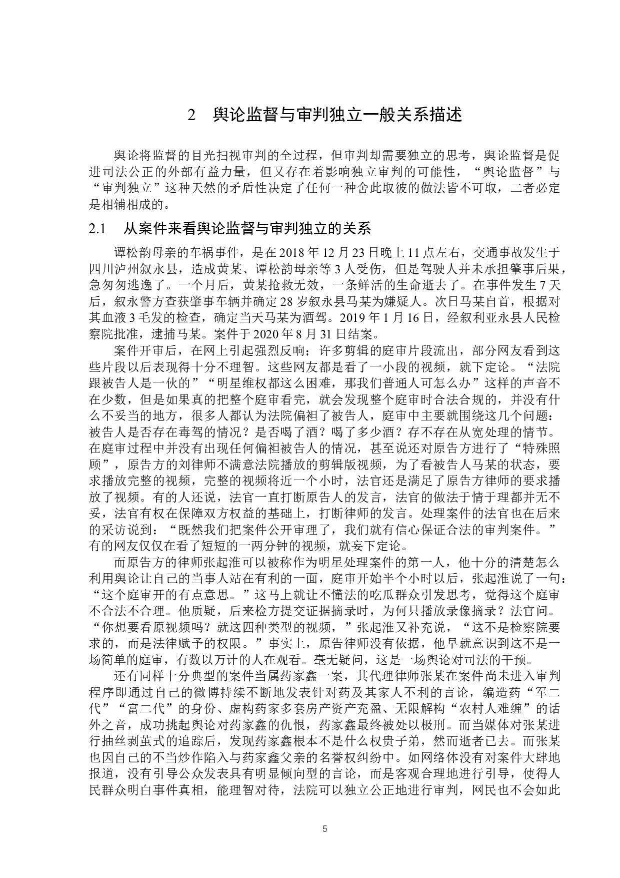 浅析司法背景下舆论监督对审判独立的影响-13601字.docx 第8页