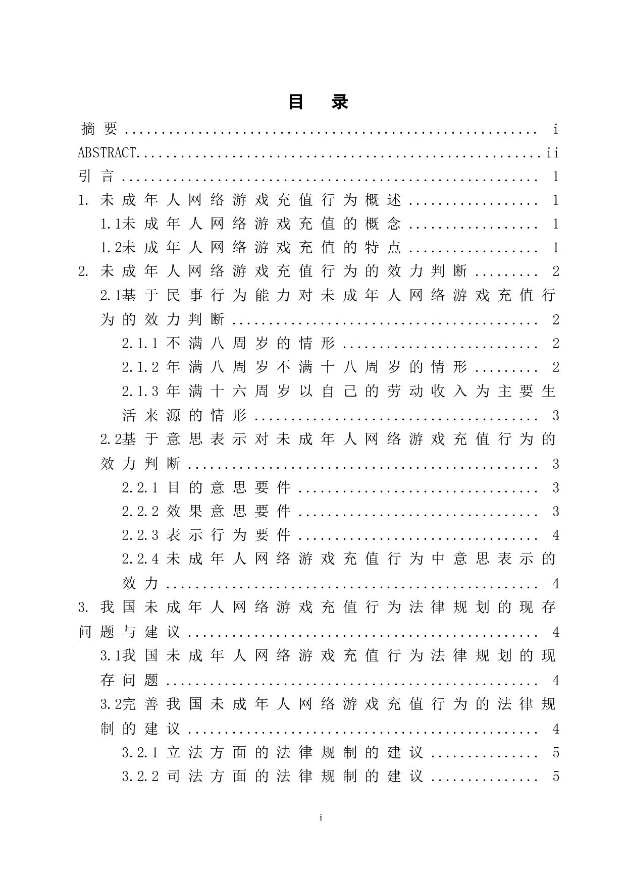 法律视角下未成年人网络游戏充值行为研究-7431字.doc 第1页