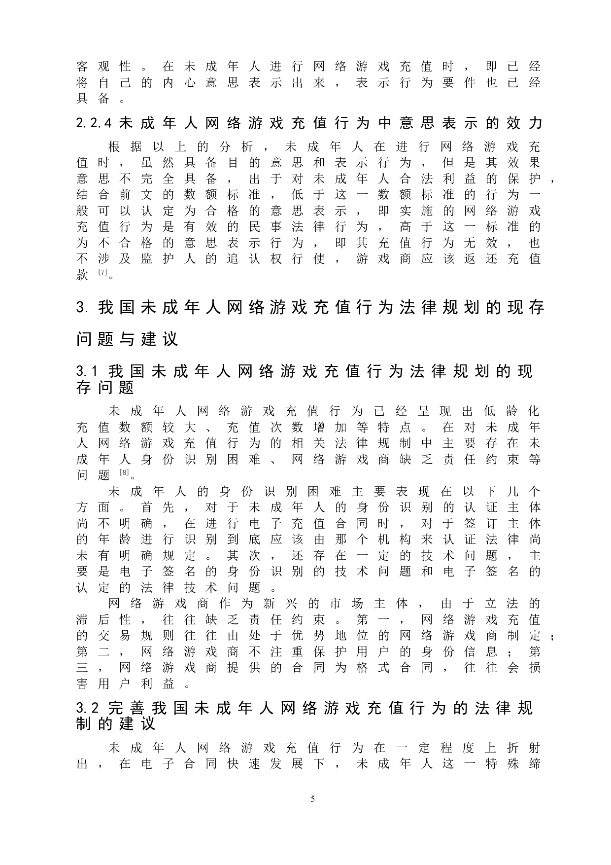 法律视角下未成年人网络游戏充值行为研究-7431字.doc 第9页