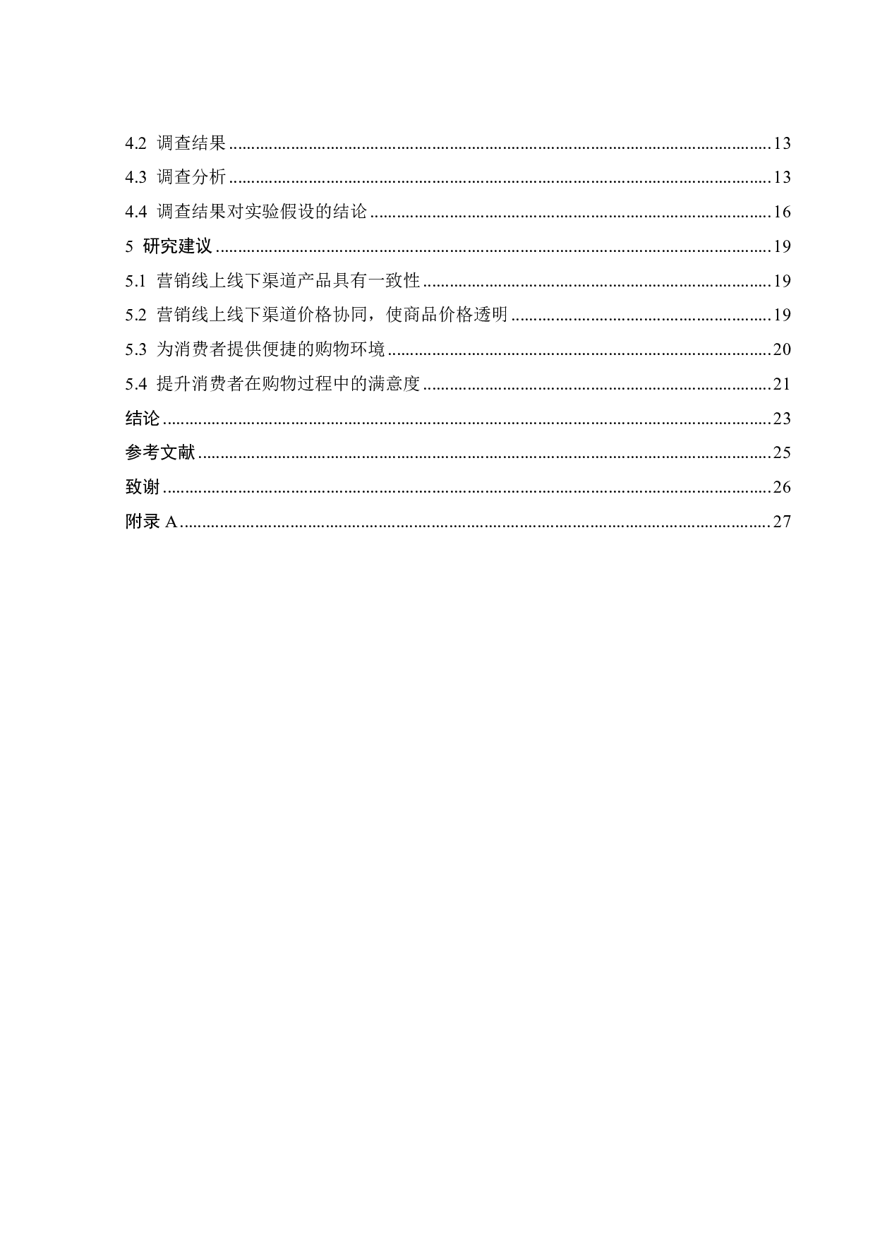 ZARA营销渠道管理研究-19699字.pdf 第4页