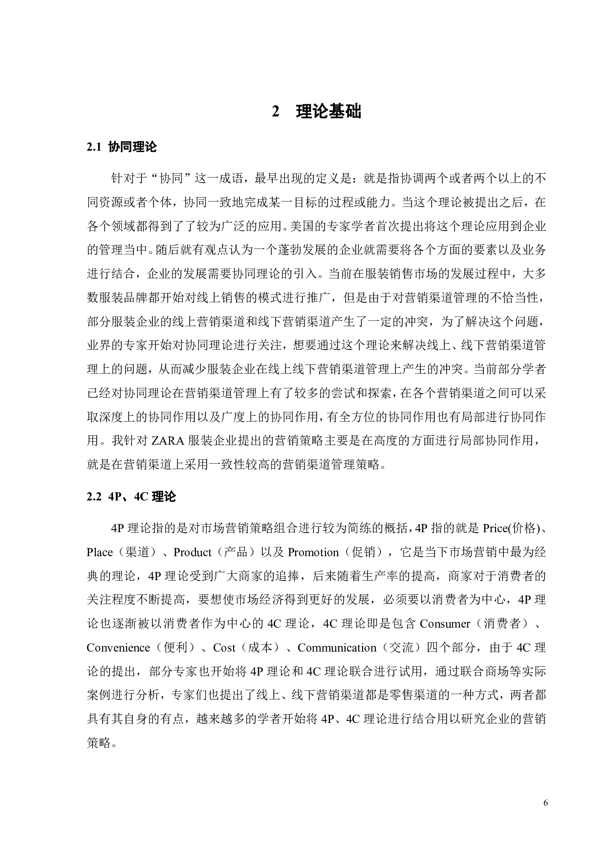 ZARA营销渠道管理研究-19699字.pdf 第10页