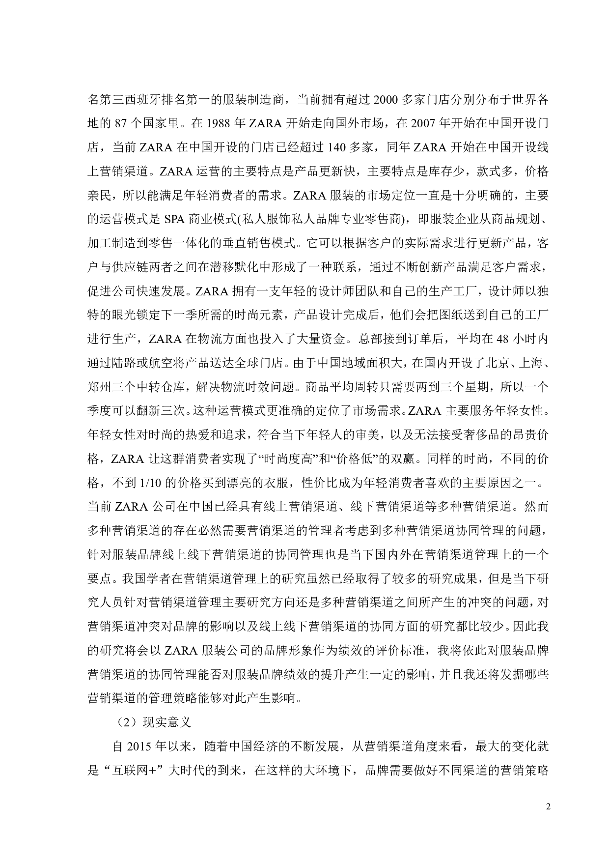 ZARA营销渠道管理研究-19699字.pdf 第6页