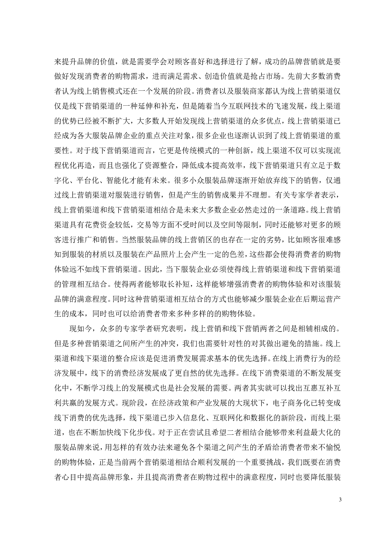 ZARA营销渠道管理研究-19699字.pdf 第7页