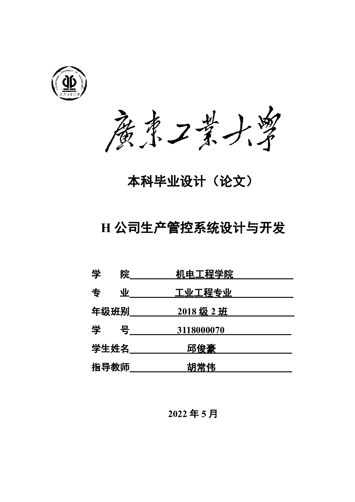 H公司生产管控系统设计与开发-20069字.pdf 第1页