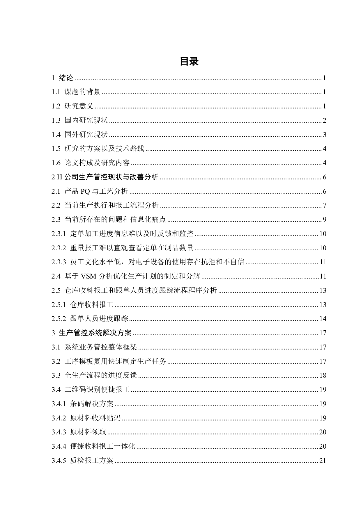 H公司生产管控系统设计与开发-20069字.pdf 第3页