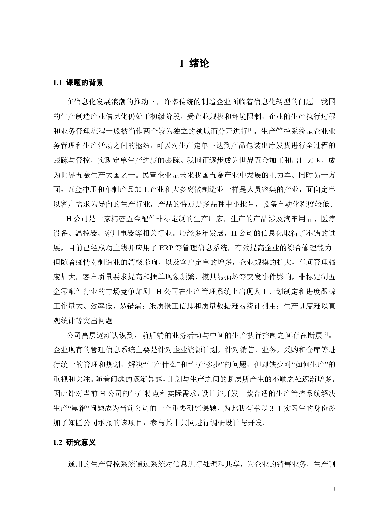 H公司生产管控系统设计与开发-20069字.pdf 第6页