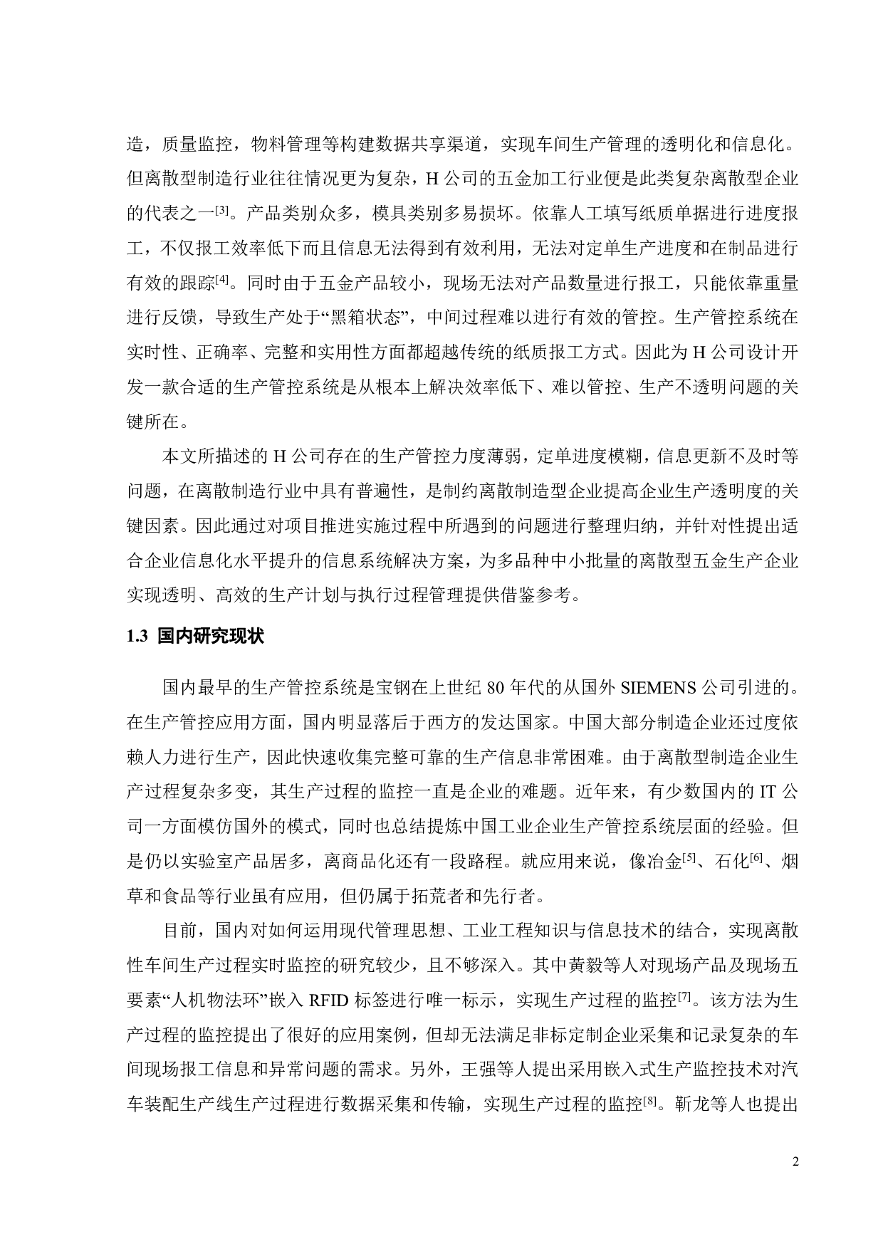 H公司生产管控系统设计与开发-20069字.pdf 第7页