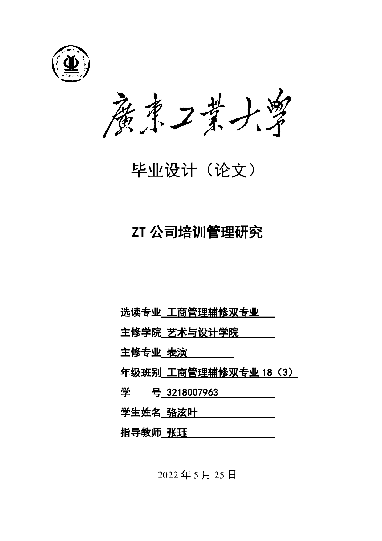 ZT公司培训管理研究-21994字.pdf 第1页