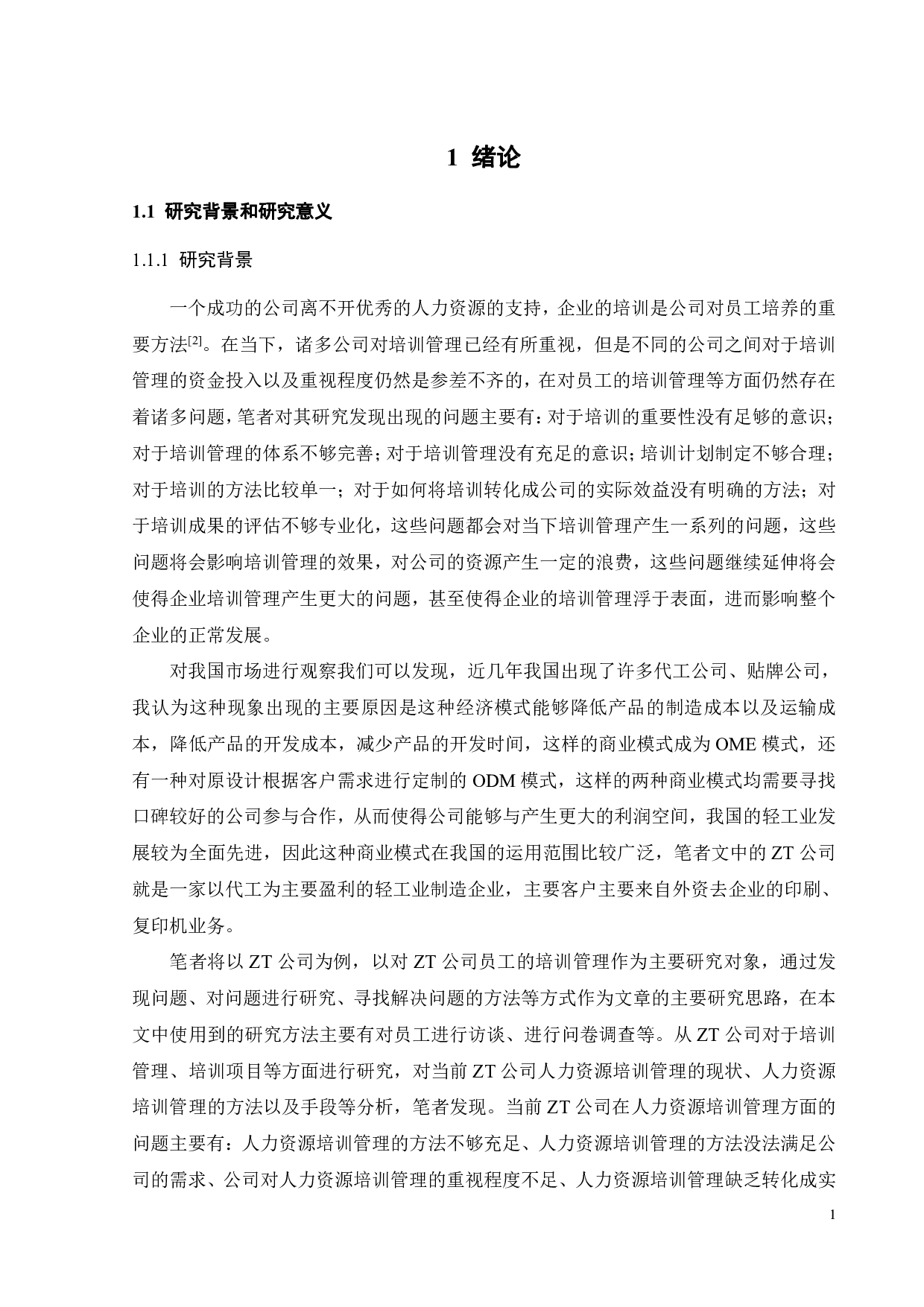 ZT公司培训管理研究-21994字.pdf 第6页