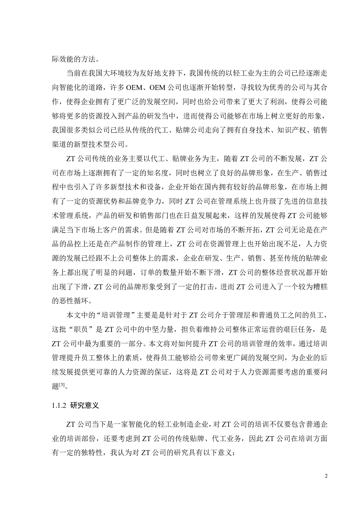 ZT公司培训管理研究-21994字.pdf 第7页