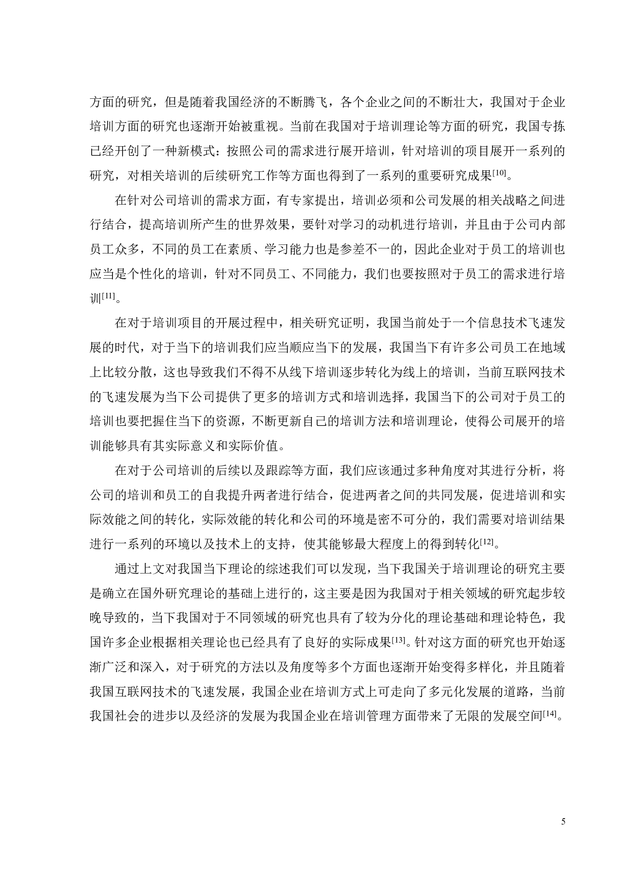 ZT公司培训管理研究-21994字.pdf 第10页