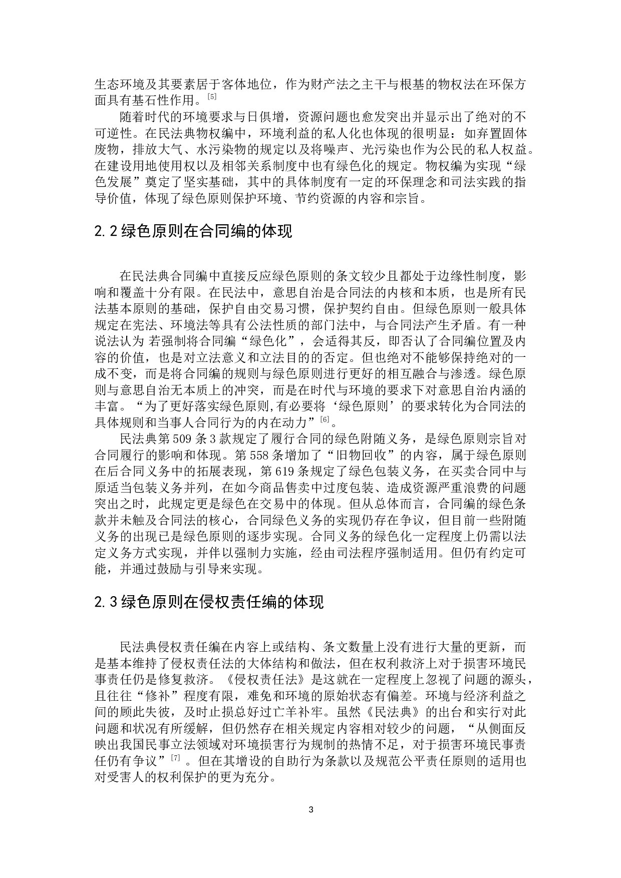 民法绿色原则的发展与完善&mdash;&mdash;&mdash;&mdash;以物权法为中心-9775字.docx 第7页