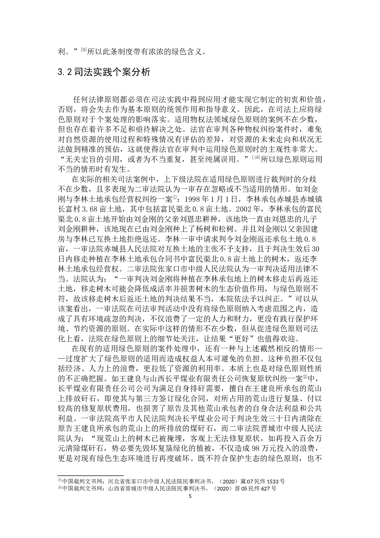 民法绿色原则的发展与完善&mdash;&mdash;&mdash;&mdash;以物权法为中心-9775字.docx 第9页