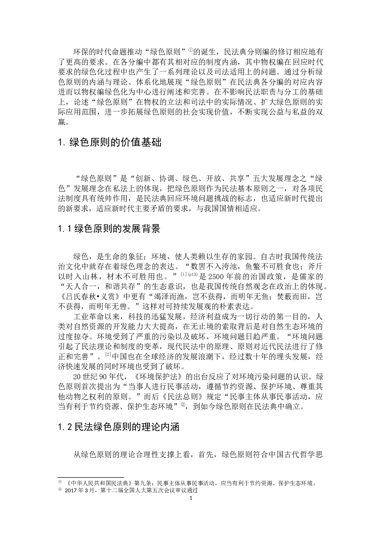 民法绿色原则的发展与完善&mdash;&mdash;&mdash;&mdash;以物权法为中心-9775字.docx 第5页