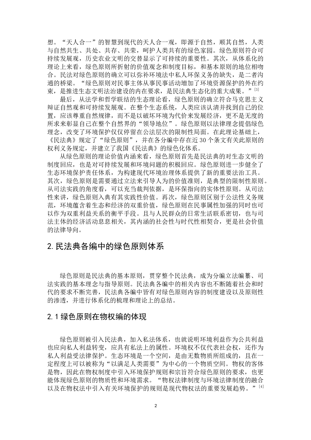 民法绿色原则的发展与完善&mdash;&mdash;&mdash;&mdash;以物权法为中心-9775字.docx 第6页