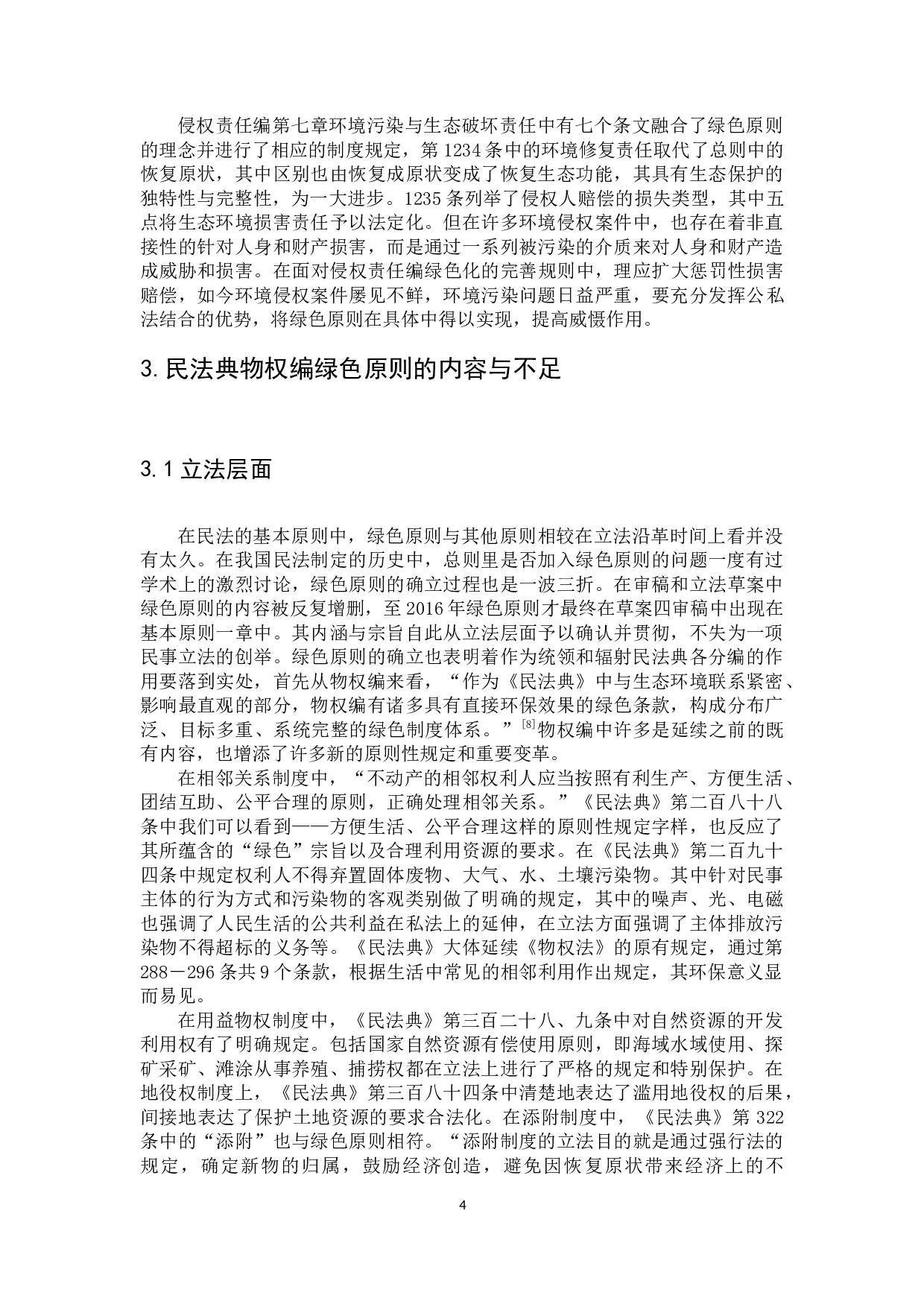 民法绿色原则的发展与完善&mdash;&mdash;&mdash;&mdash;以物权法为中心-9775字.docx 第8页