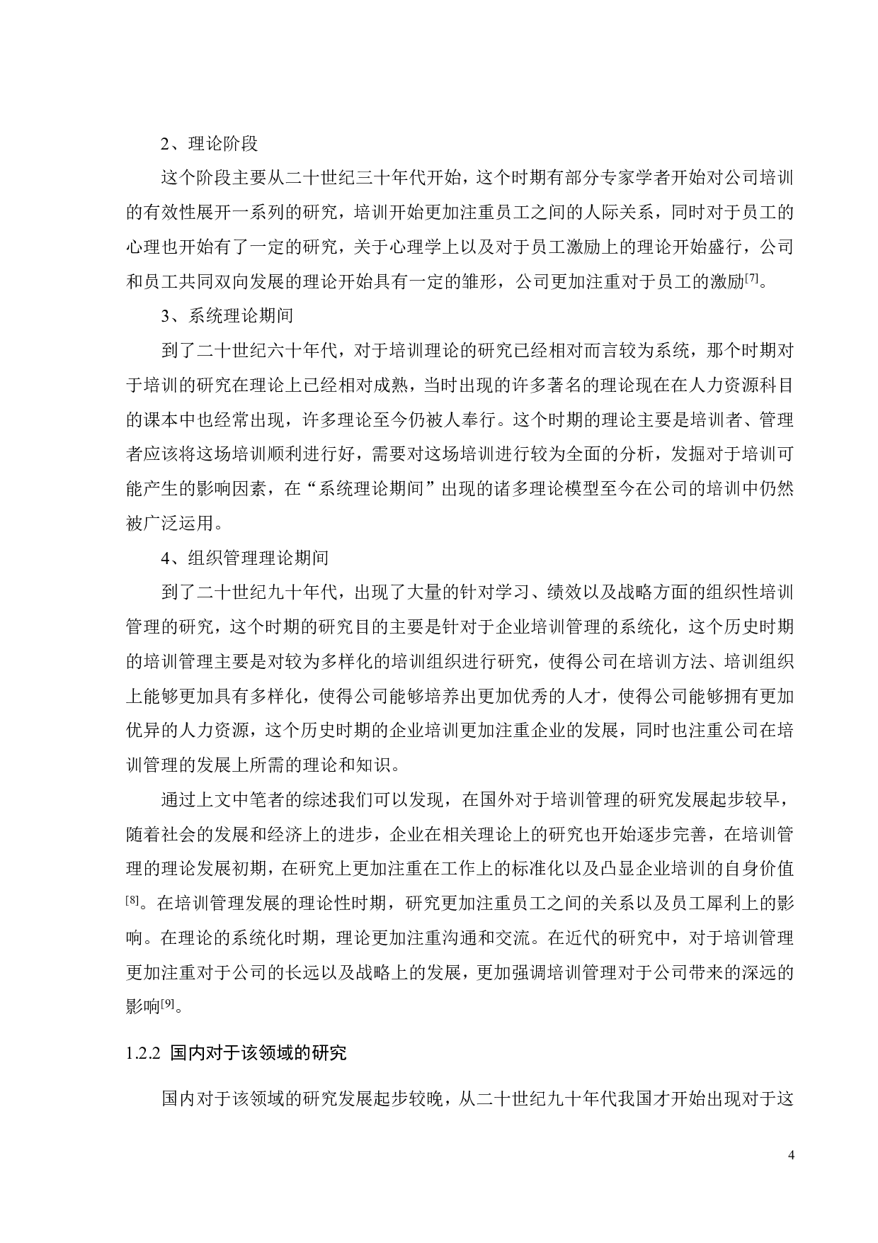 ZT公司培训管理研究-21994字.pdf 第9页