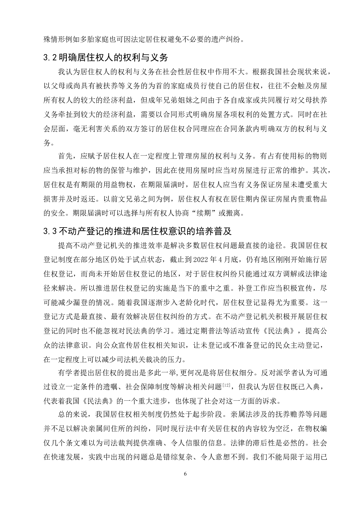 民法典居住权的法律适用问题研究&mdash;&mdash;以亲属间居住权为例-7443字.doc 第9页