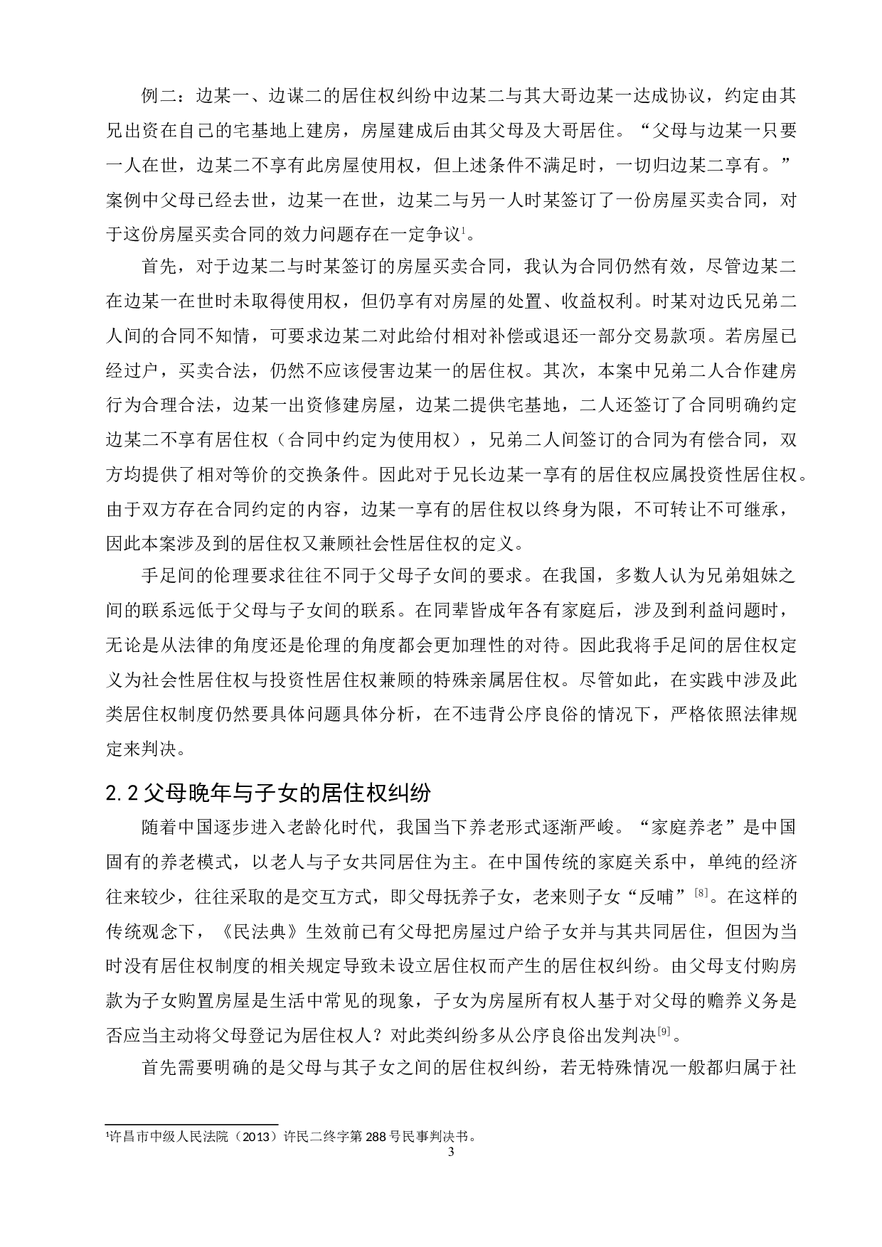 民法典居住权的法律适用问题研究&mdash;&mdash;以亲属间居住权为例-7443字.doc 第6页
