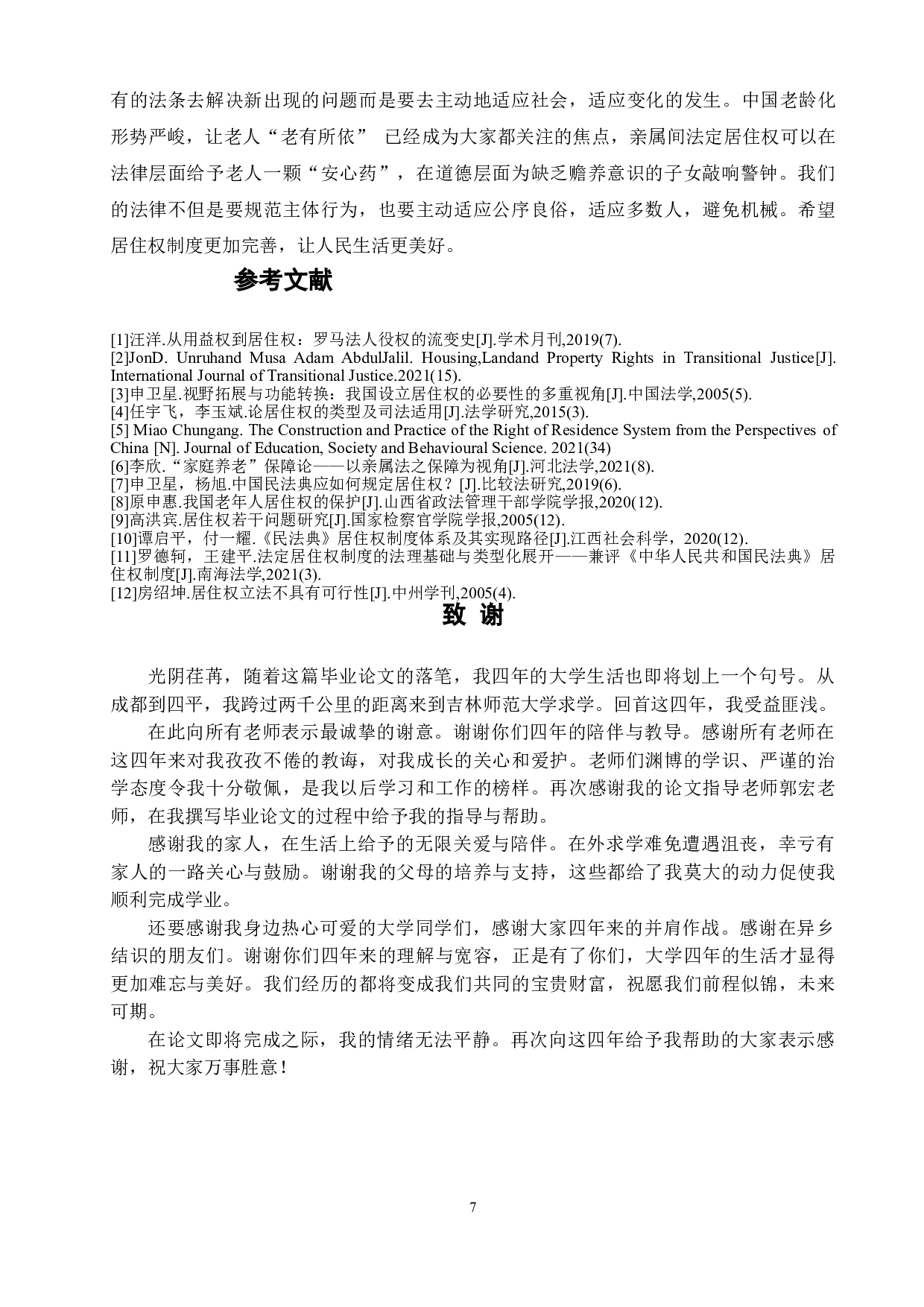 民法典居住权的法律适用问题研究&mdash;&mdash;以亲属间居住权为例-7443字.doc 第10页