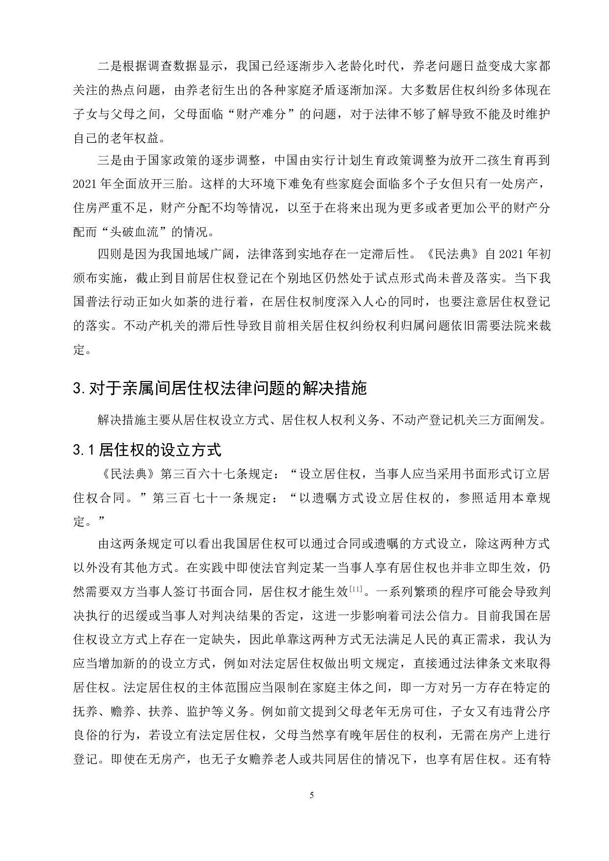 民法典居住权的法律适用问题研究&mdash;&mdash;以亲属间居住权为例-7443字.doc 第8页