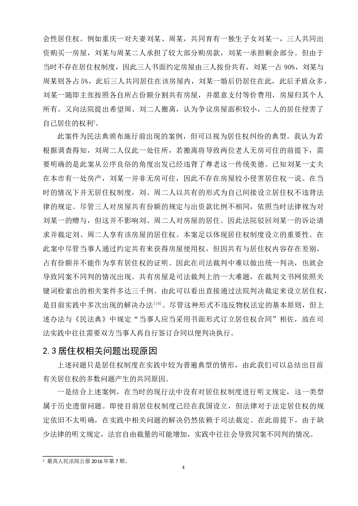 民法典居住权的法律适用问题研究&mdash;&mdash;以亲属间居住权为例-7443字.doc 第7页