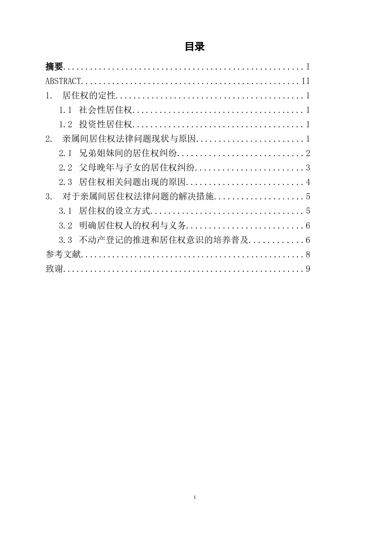 民法典居住权的法律适用问题研究&mdash;&mdash;以亲属间居住权为例-7443字.doc 第1页